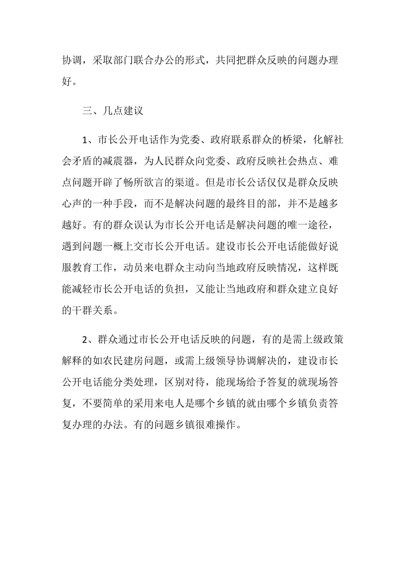 季度市长公开电话受理办理工作小结.doc_第2页