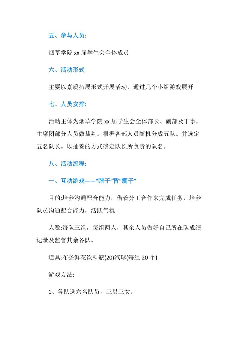 学生会团队游戏策划书.doc_第2页