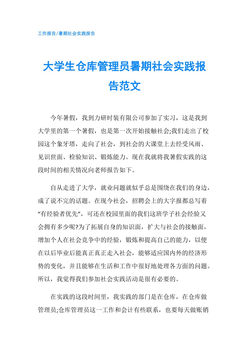 大学生仓库管理员暑期社会实践报告范文.doc_第1页