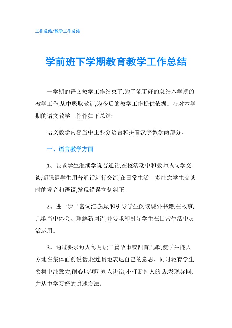 学前班下学期教育教学工作总结.doc_第1页