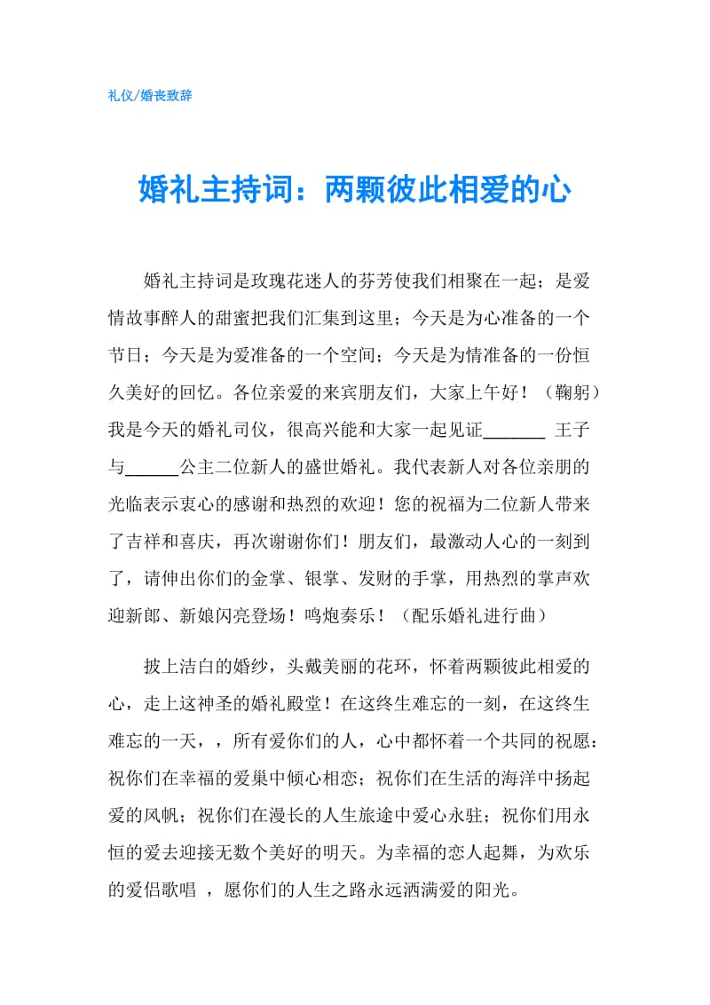 婚礼主持词：两颗彼此相爱的心.doc_第1页