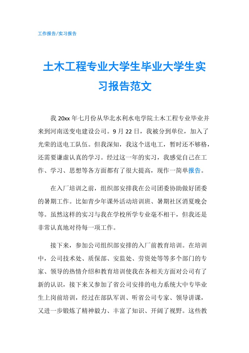 土木工程专业大学生毕业大学生实习报告范文.doc_第1页