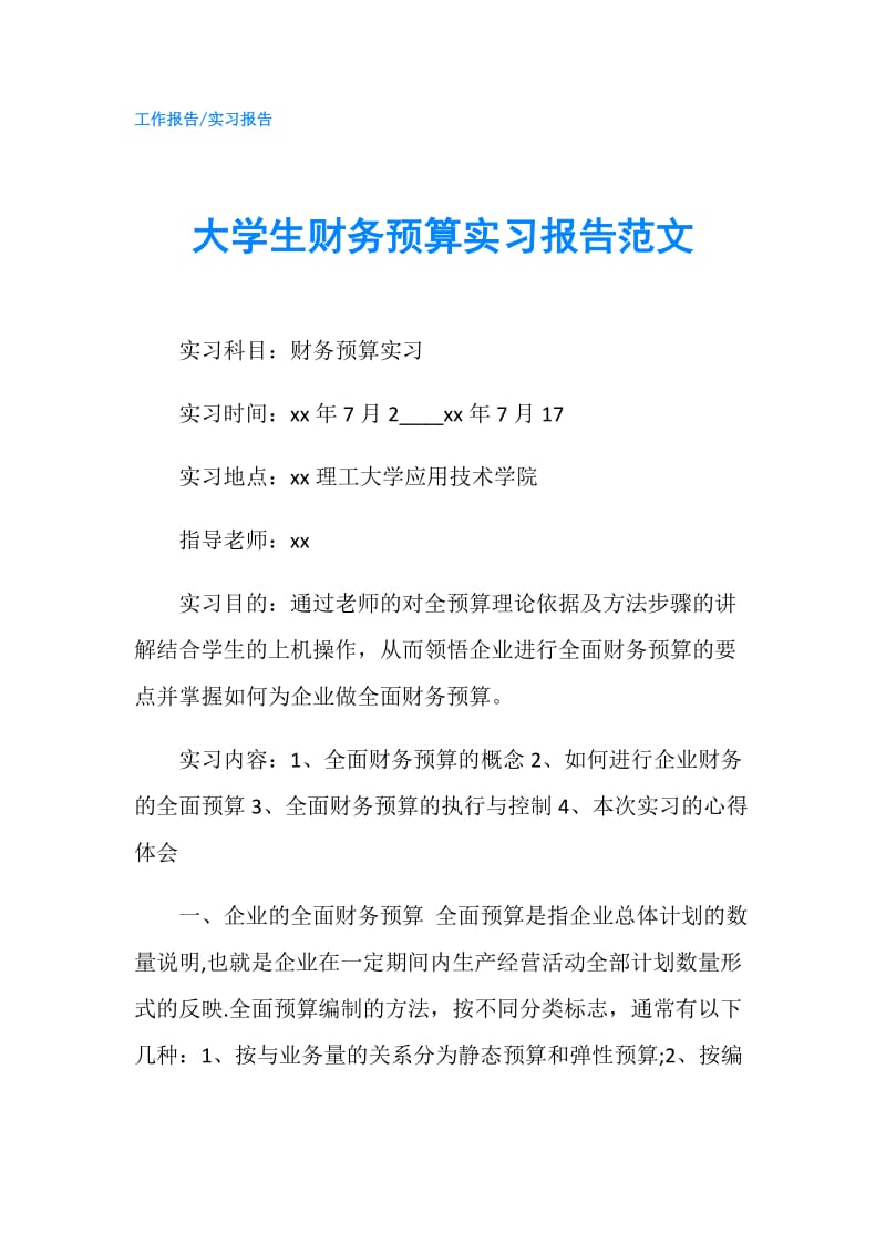 大学生财务预算实习报告范文.doc_第1页