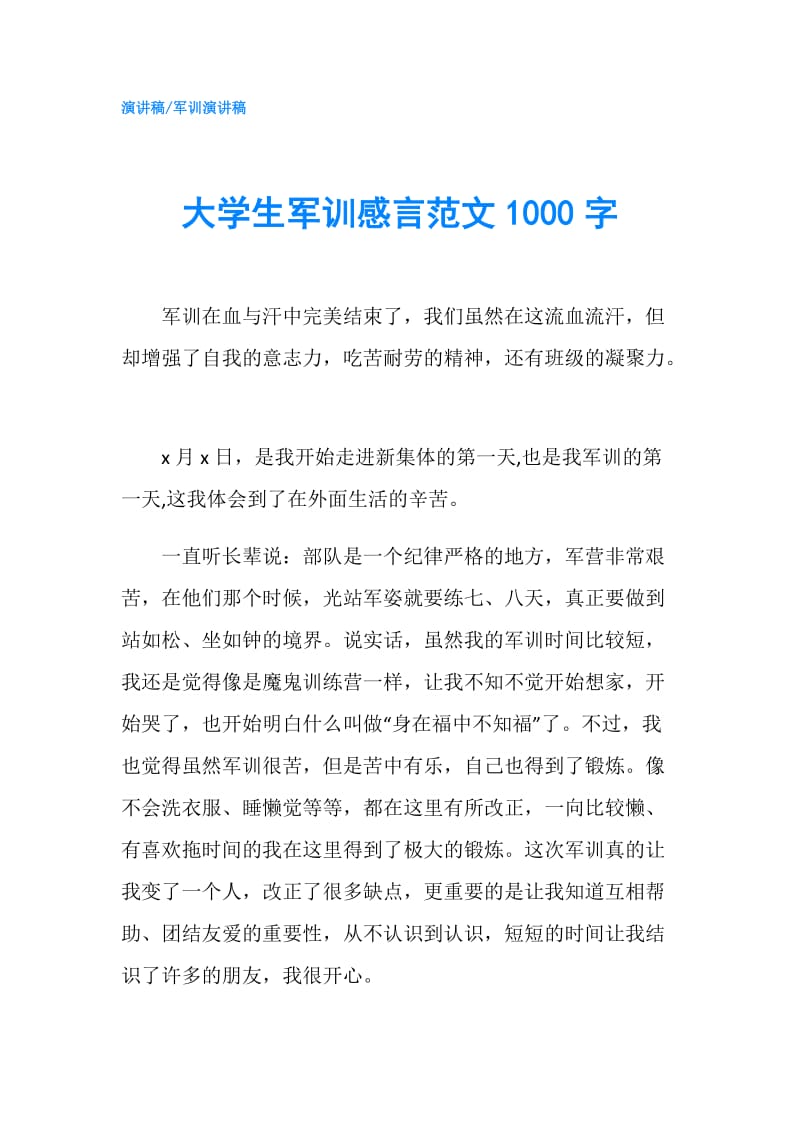 大学生军训感言范文1000字.doc_第1页