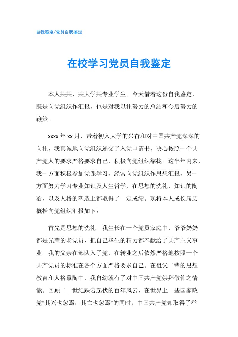 在校学习党员自我鉴定.doc_第1页