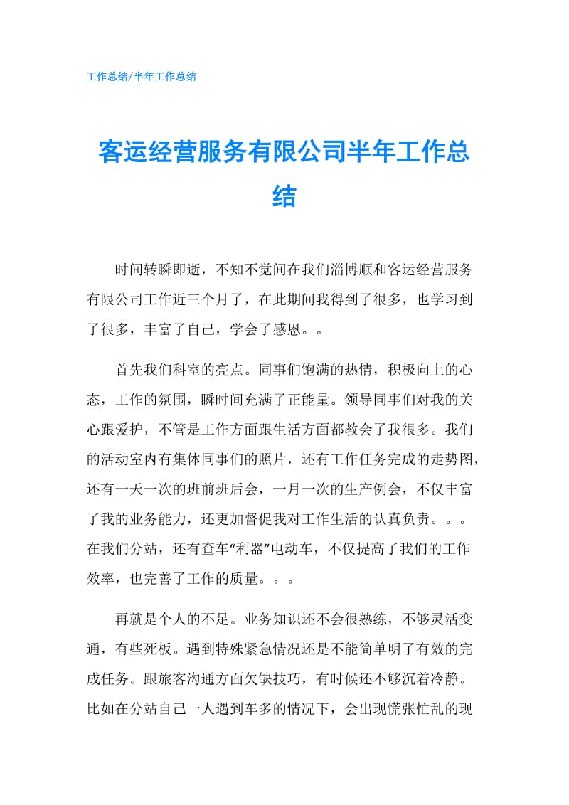 客运经营服务有限公司半年工作总结.doc_第1页