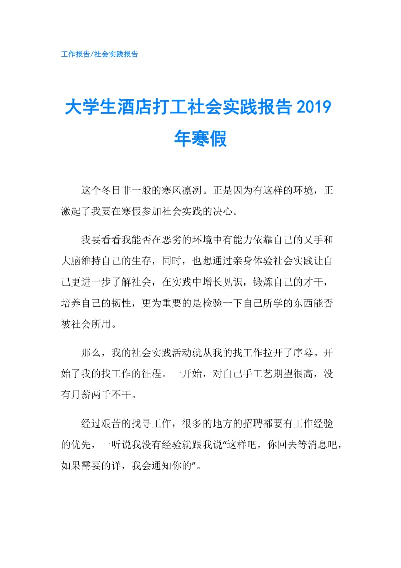 大学生酒店打工社会实践报告2019年寒假.doc_第1页