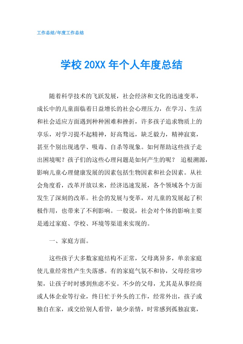 学校20XX年个人年度总结.doc_第1页