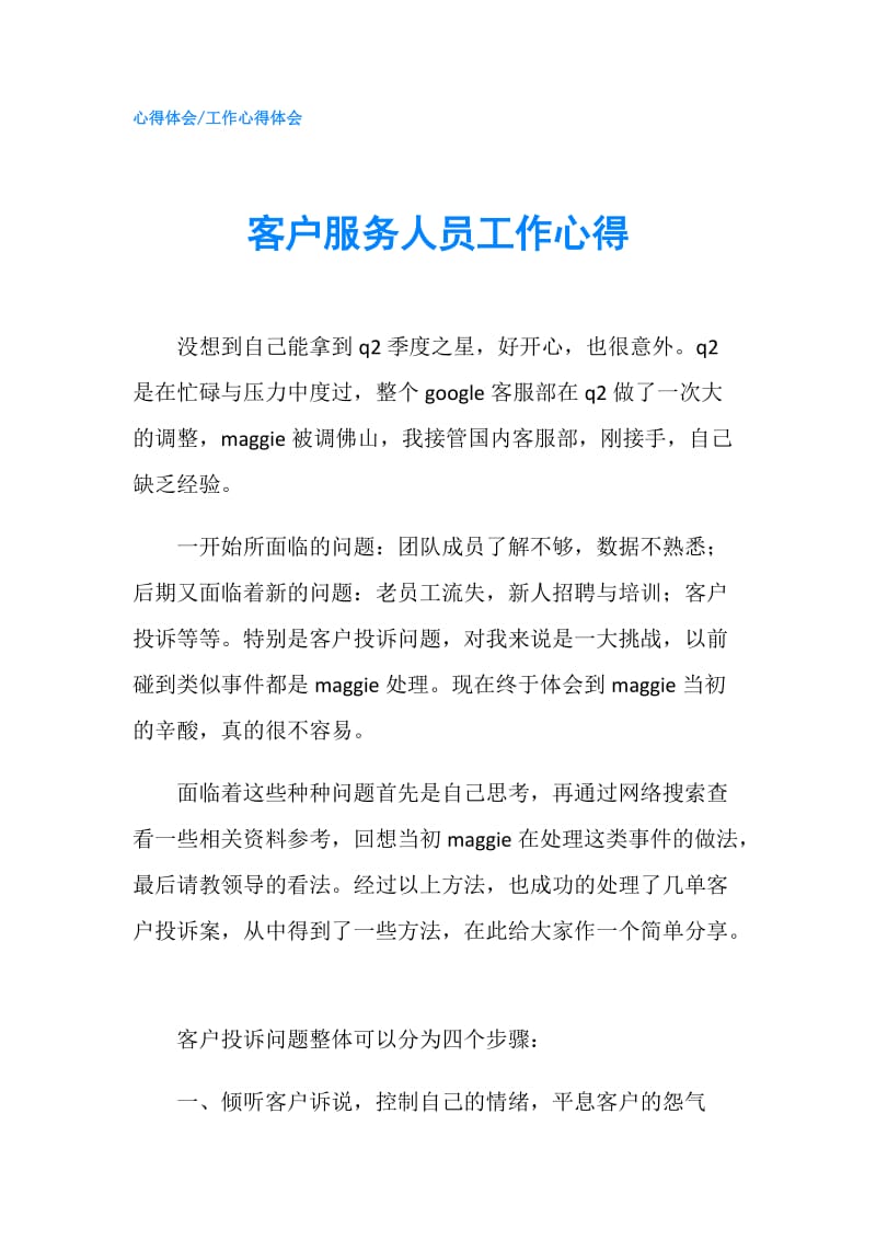 客户服务人员工作心得.doc_第1页