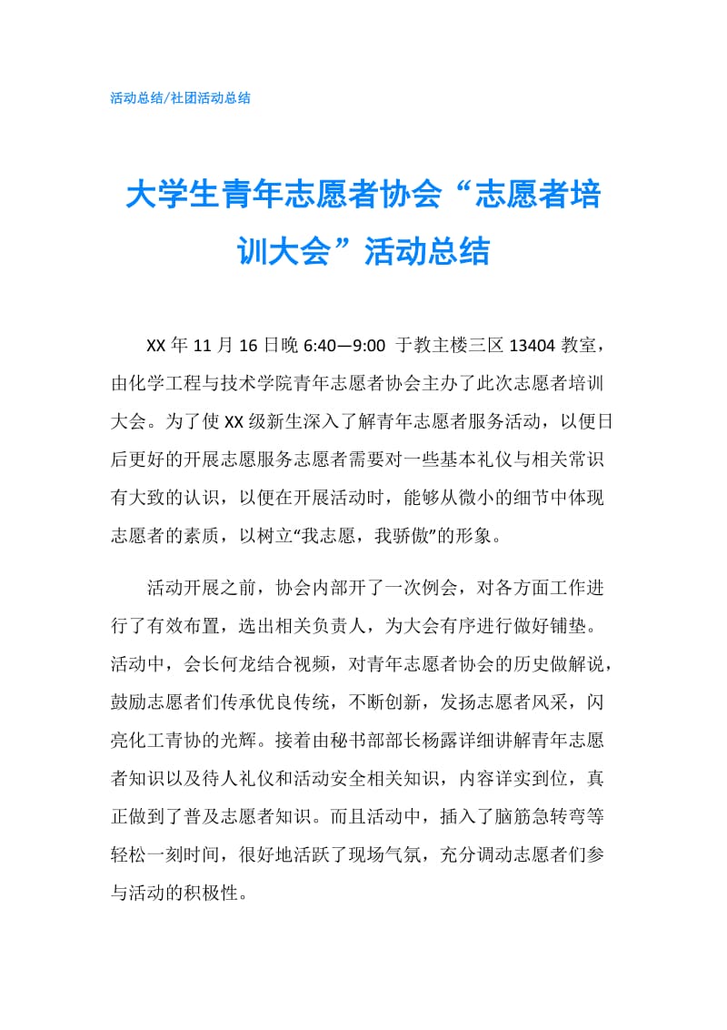 大学生青年志愿者协会“志愿者培训大会”活动总结.doc_第1页