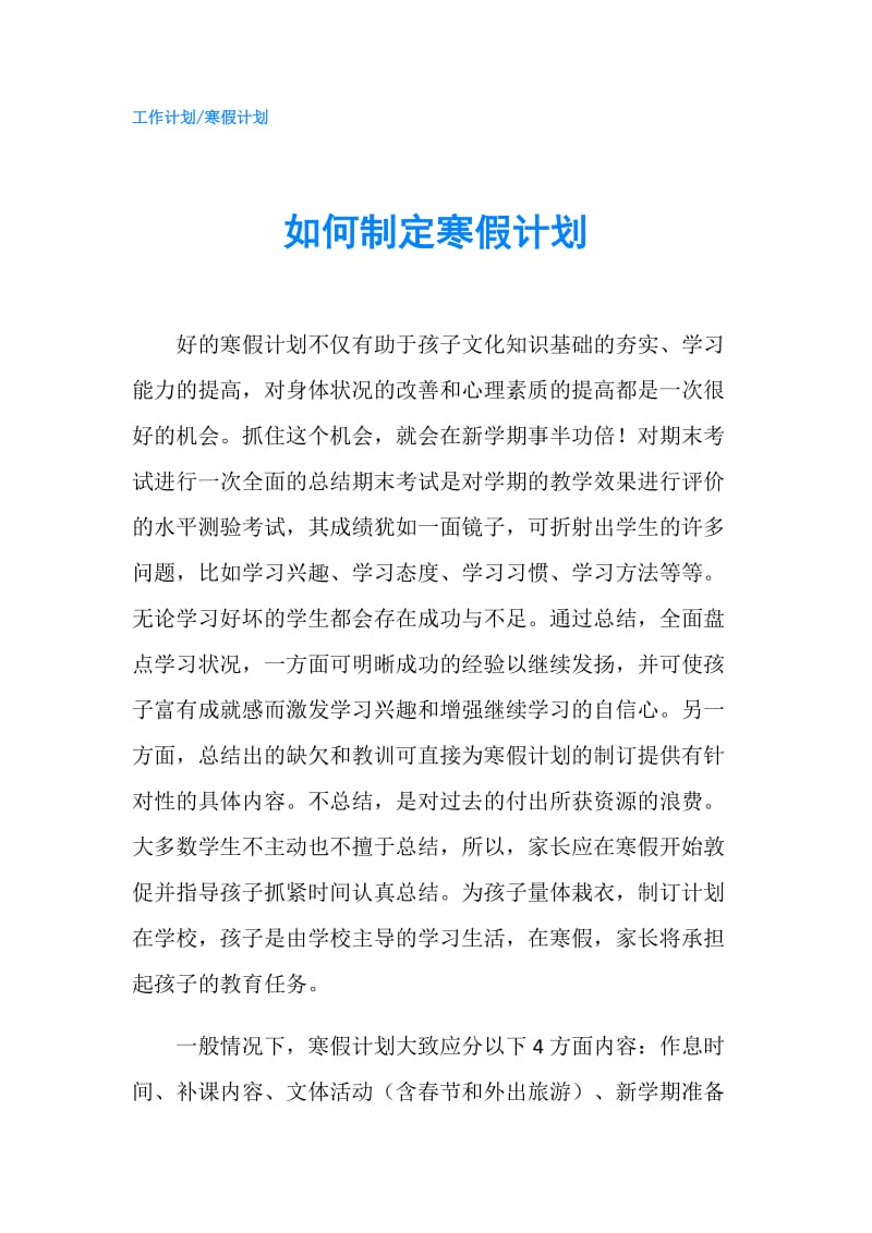 如何制定寒假计划.doc_第1页