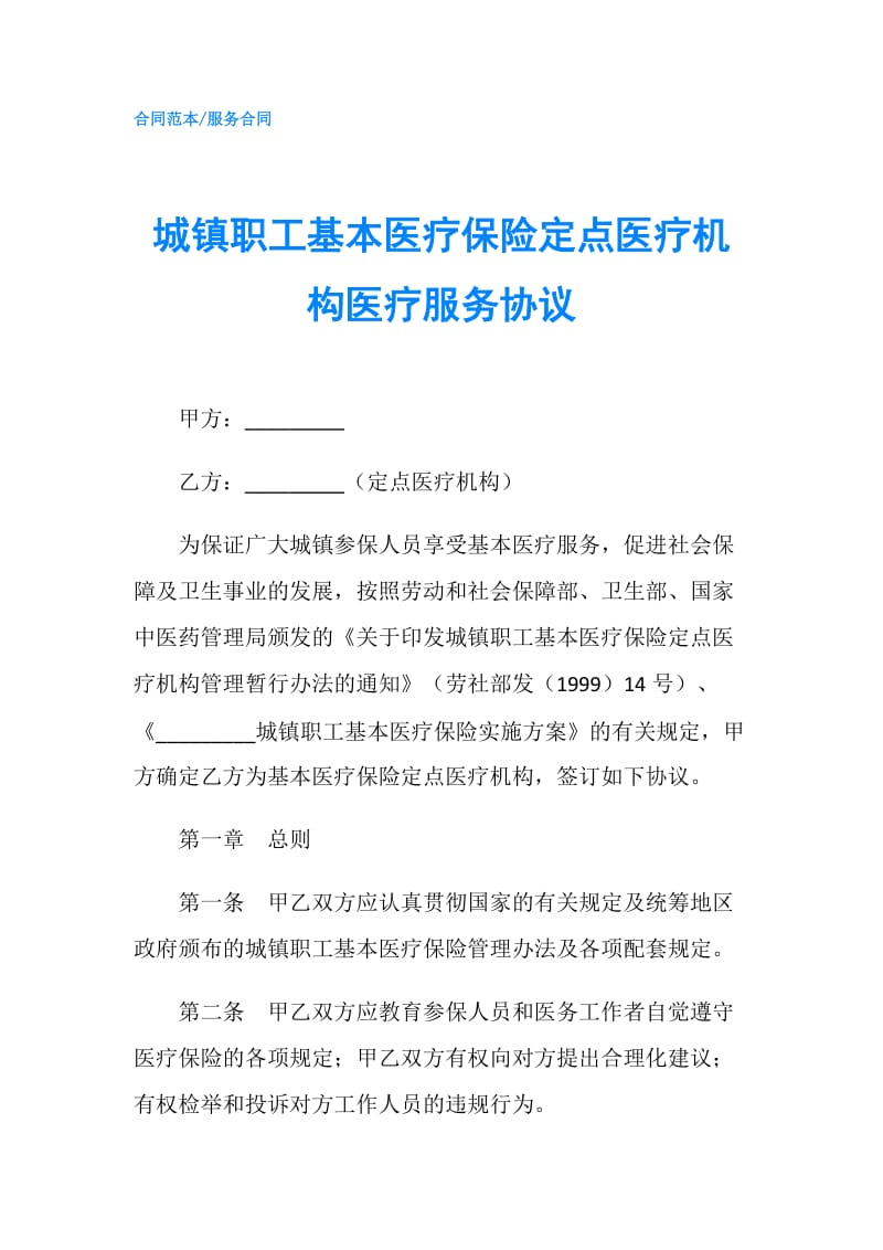 城镇职工基本医疗保险定点医疗机构医疗服务协议.doc_第1页