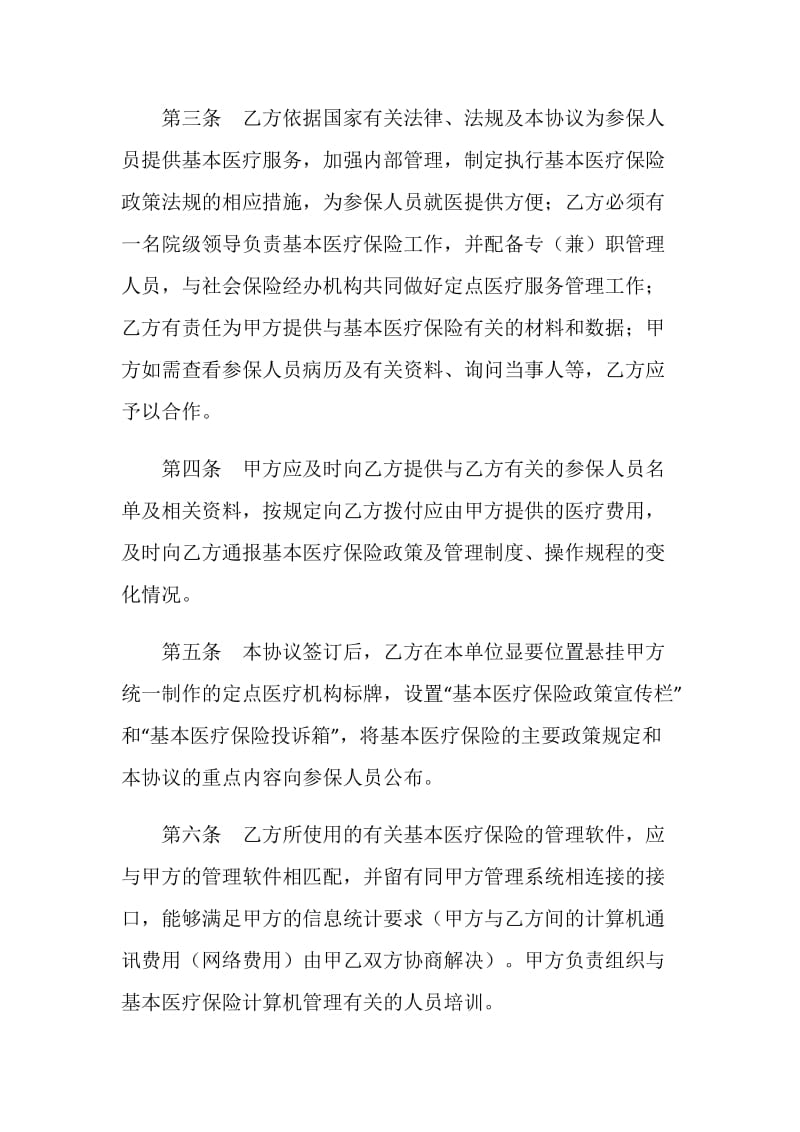 城镇职工基本医疗保险定点医疗机构医疗服务协议.doc_第2页