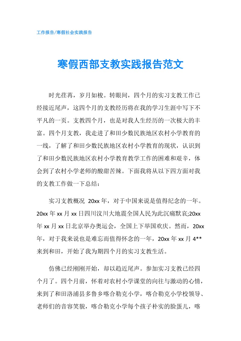 寒假西部支教实践报告范文.doc_第1页