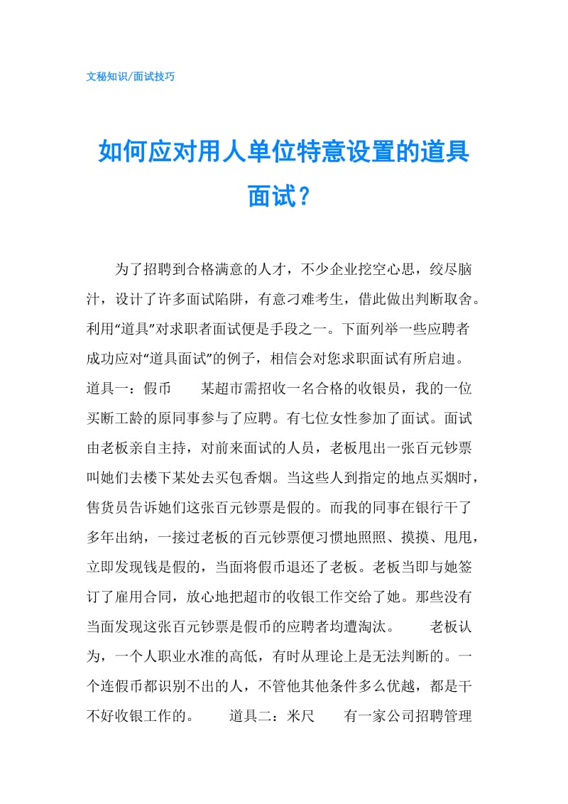 如何应对用人单位特意设置的道具面试？.doc_第1页