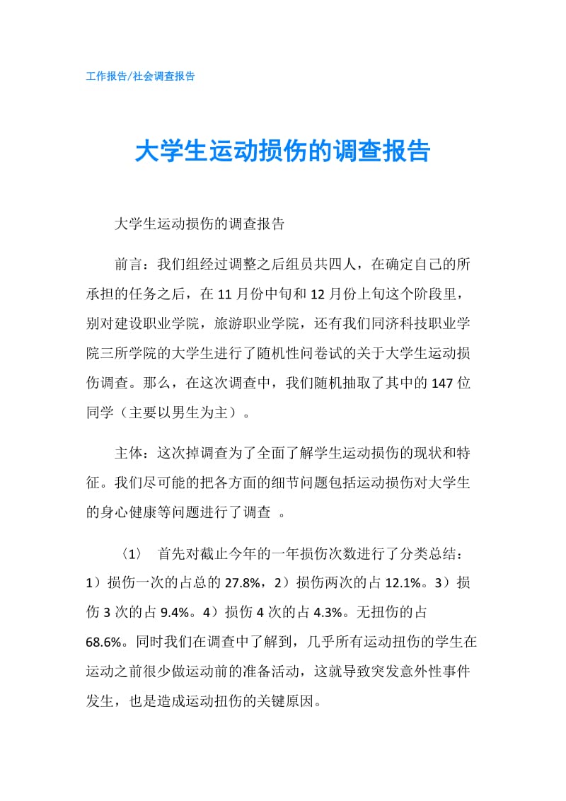 大学生运动损伤的调查报告.doc_第1页