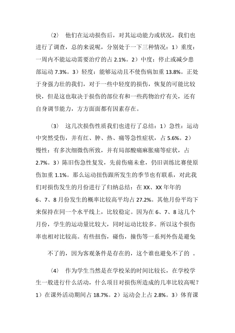 大学生运动损伤的调查报告.doc_第2页