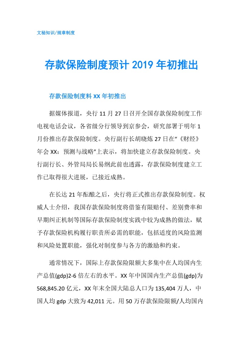 存款保险制度预计2019年初推出.doc_第1页