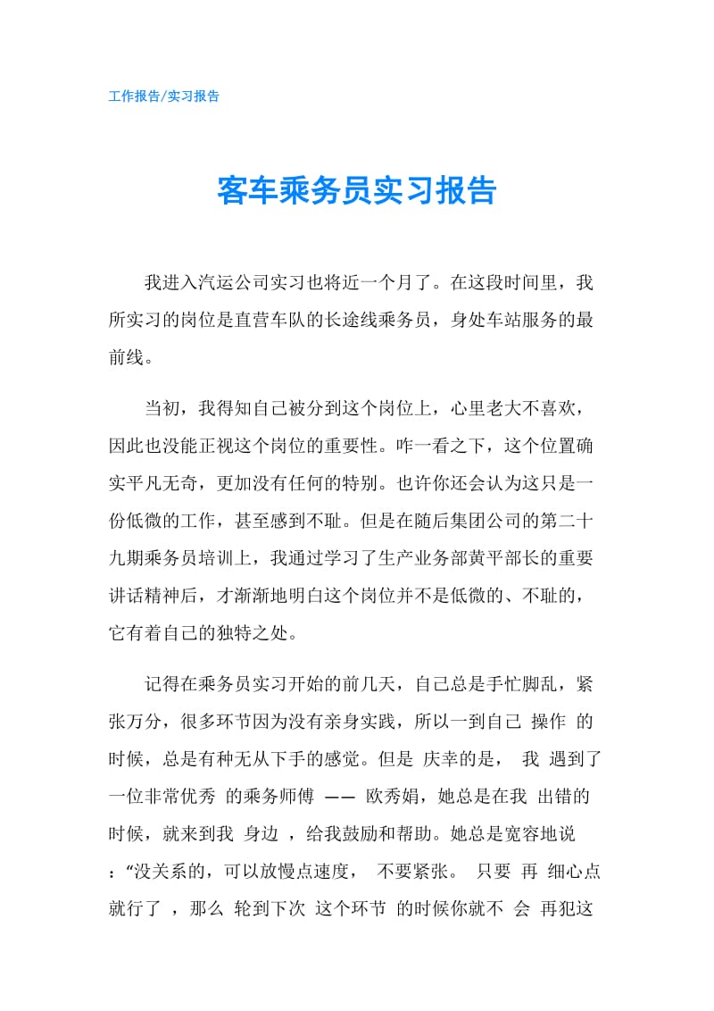 客车乘务员实习报告.doc_第1页