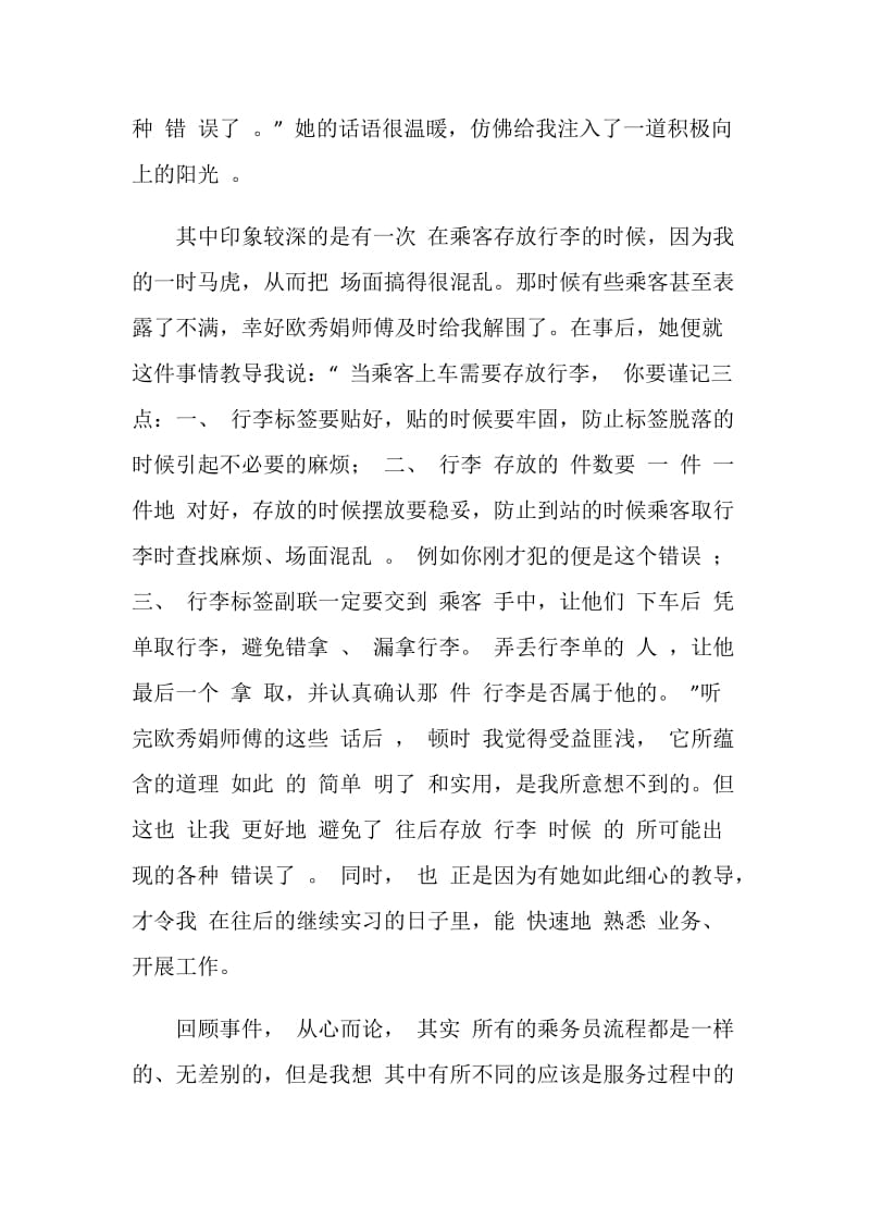 客车乘务员实习报告.doc_第2页