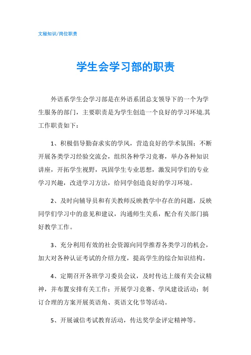 学生会学习部的职责.doc_第1页