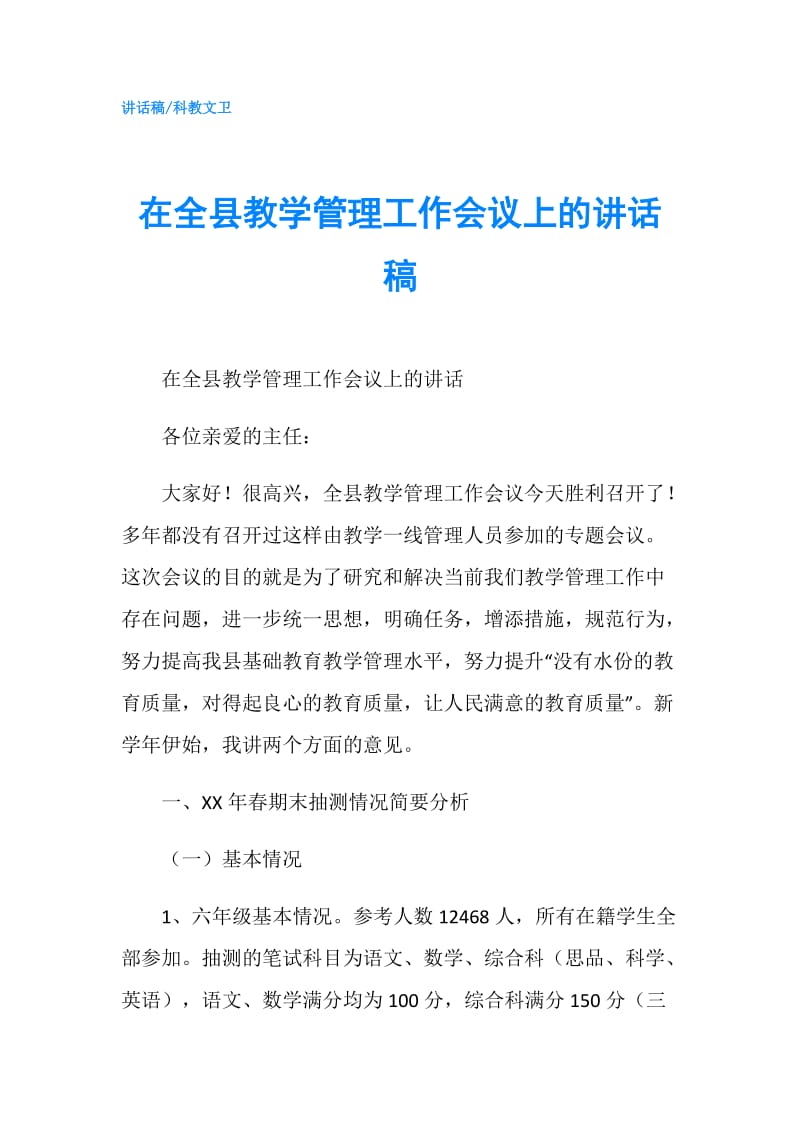 在全县教学管理工作会议上的讲话稿.doc_第1页