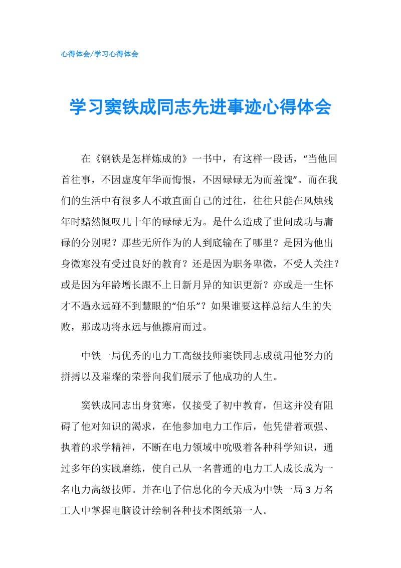 学习窦铁成同志先进事迹心得体会.doc_第1页