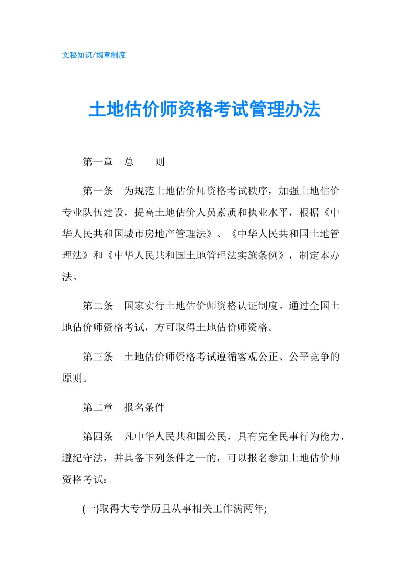 土地估价师资格考试管理办法.doc_第1页