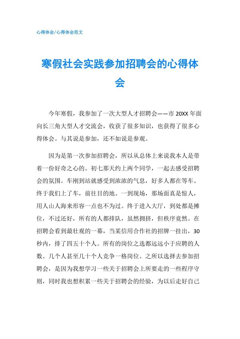 寒假社会实践参加招聘会的心得体会.doc_第1页