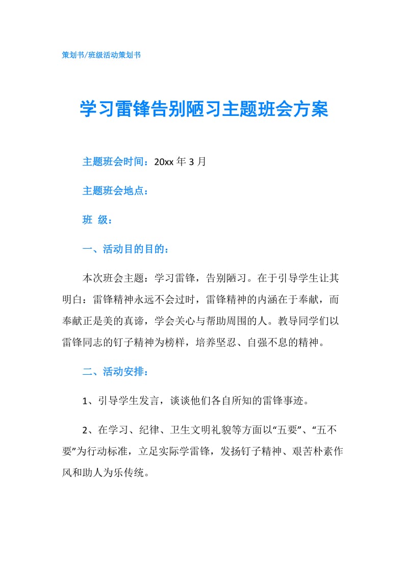 学习雷锋告别陋习主题班会方案.doc_第1页