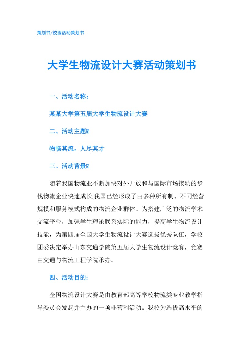 大学生物流设计大赛活动策划书.doc_第1页