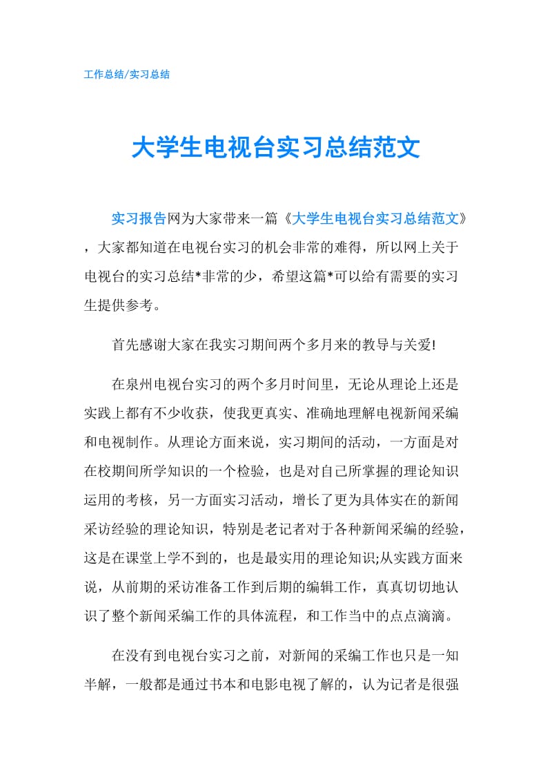 大学生电视台实习总结范文.doc_第1页