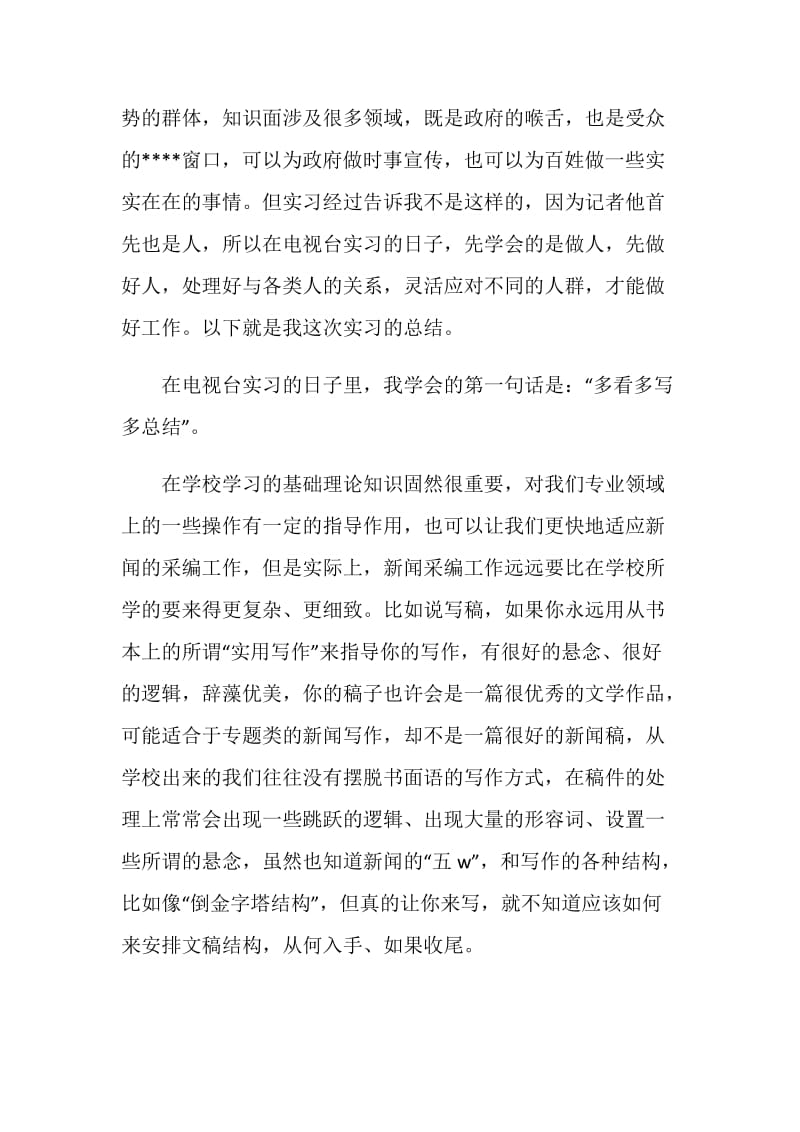 大学生电视台实习总结范文.doc_第2页