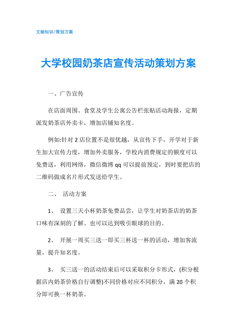 大学校园奶茶店宣传活动策划方案.doc_第1页