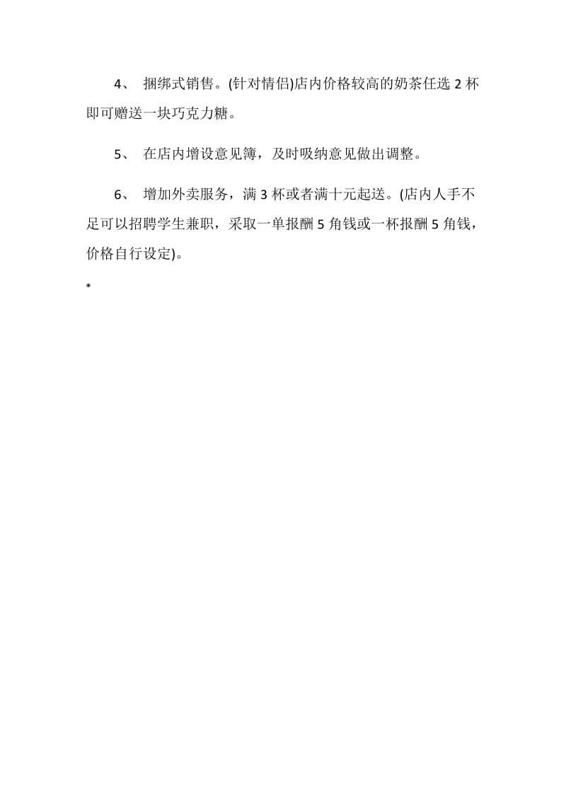 大学校园奶茶店宣传活动策划方案.doc_第2页