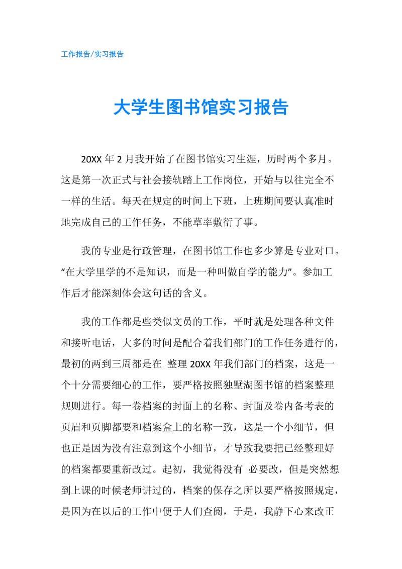 大学生图书馆实习报告.doc_第1页