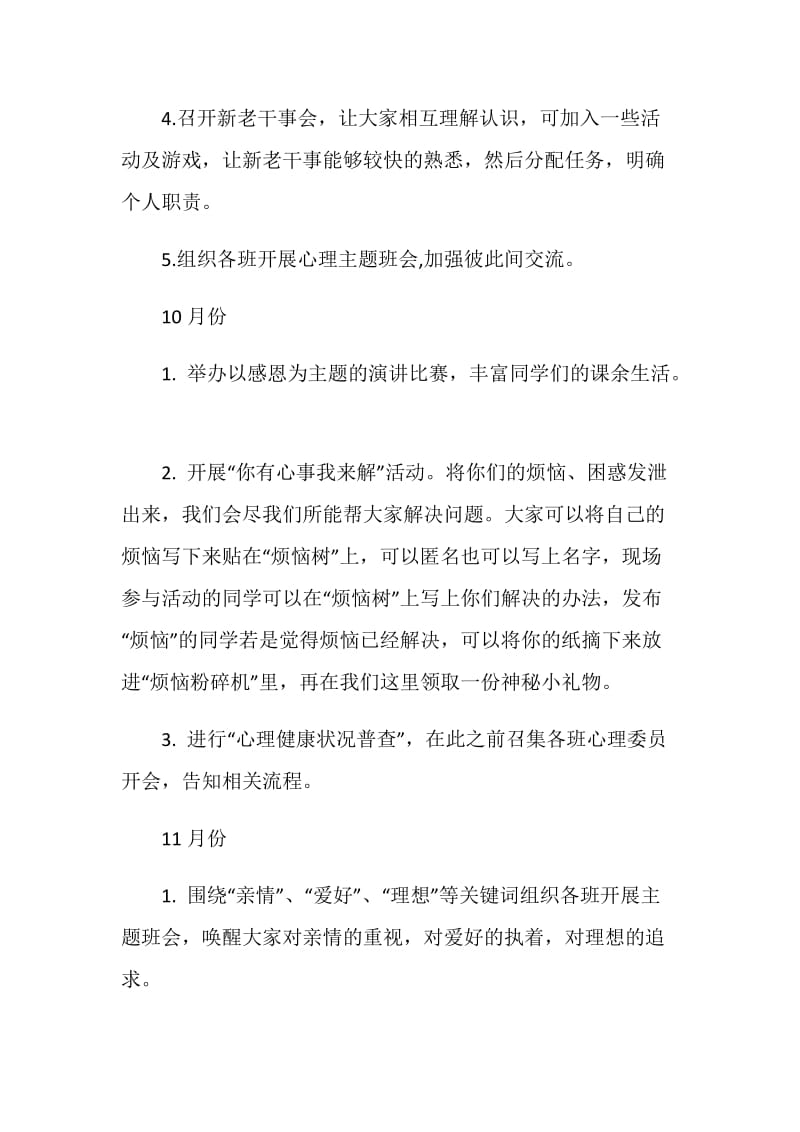 学生会心理健康服务部工作计划.doc_第2页