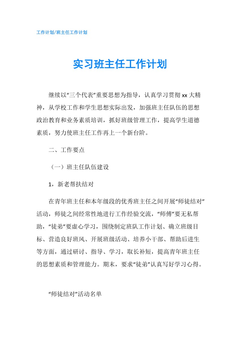 实习班主任工作计划.doc_第1页