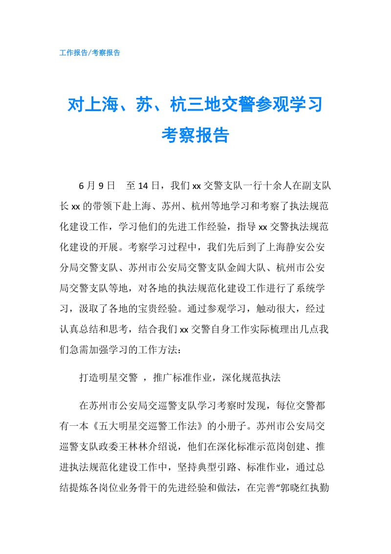 对上海、苏、杭三地交警参观学习考察报告.doc_第1页