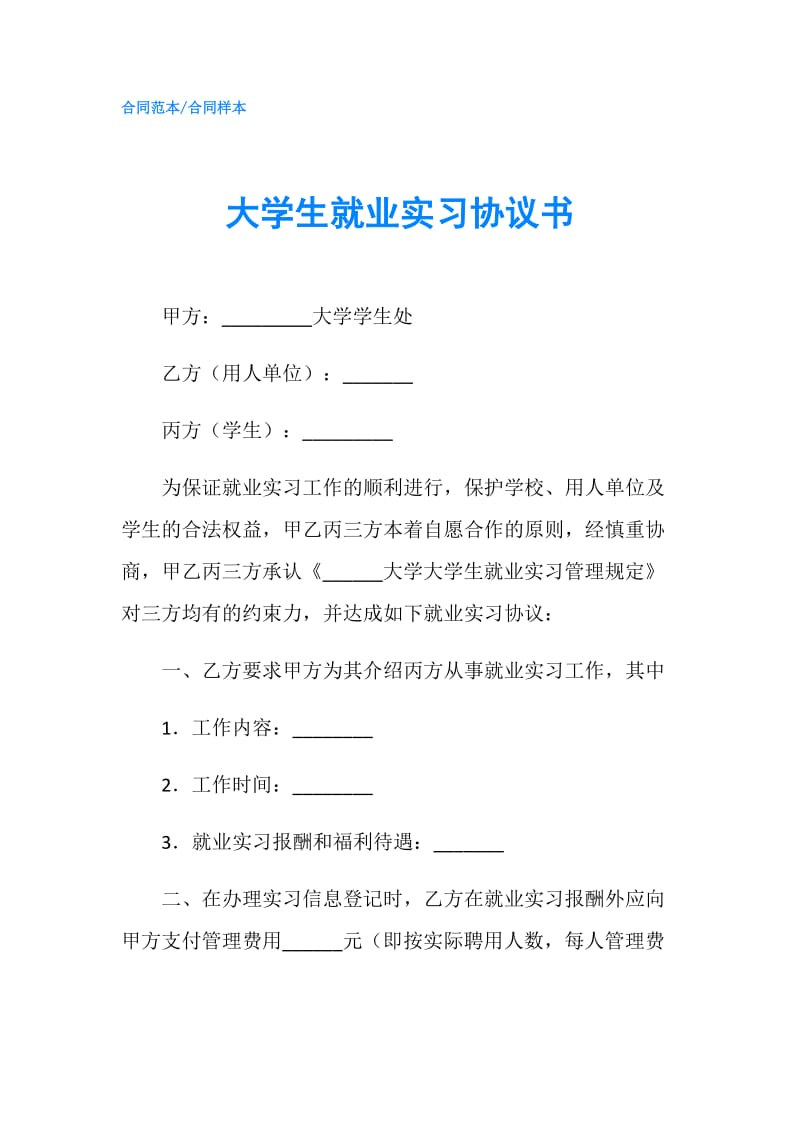 大学生就业实习协议书.doc_第1页