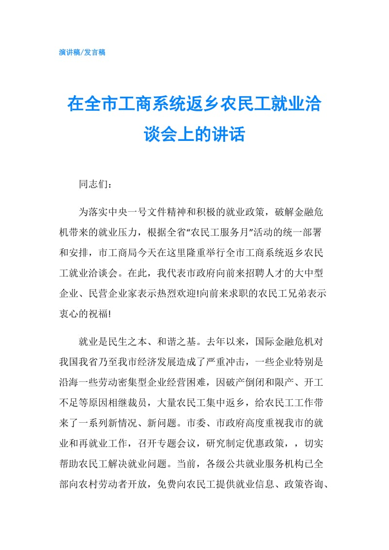 在全市工商系统返乡农民工就业洽谈会上的讲话.doc_第1页