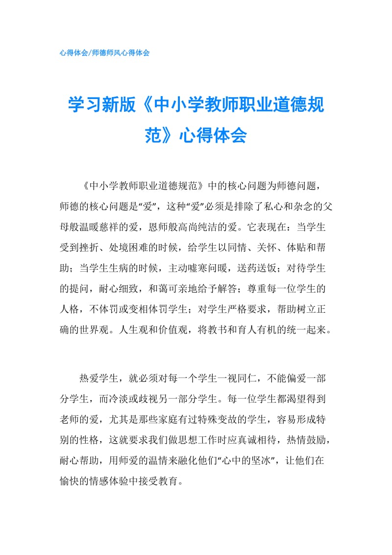 学习新版《中小学教师职业道德规范》心得体会.doc_第1页