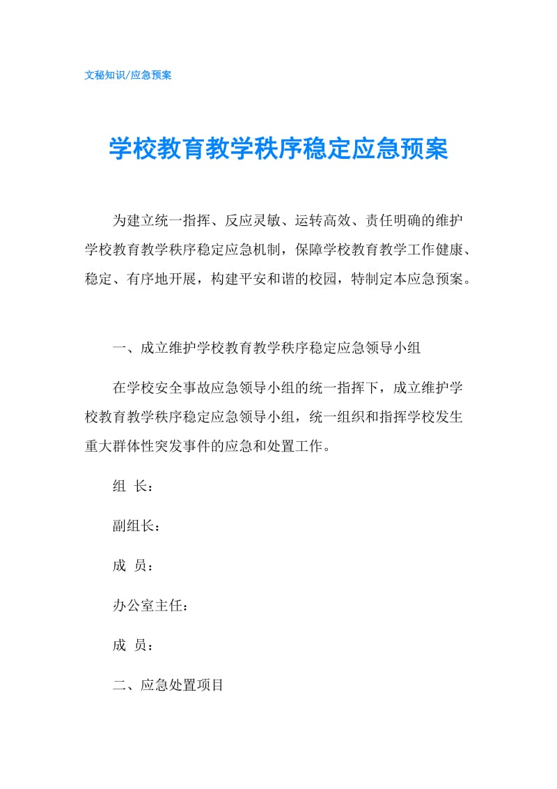 学校教育教学秩序稳定应急预案.doc_第1页