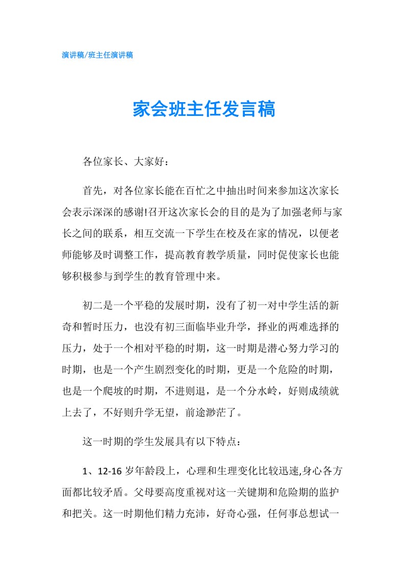 家会班主任发言稿.doc_第1页