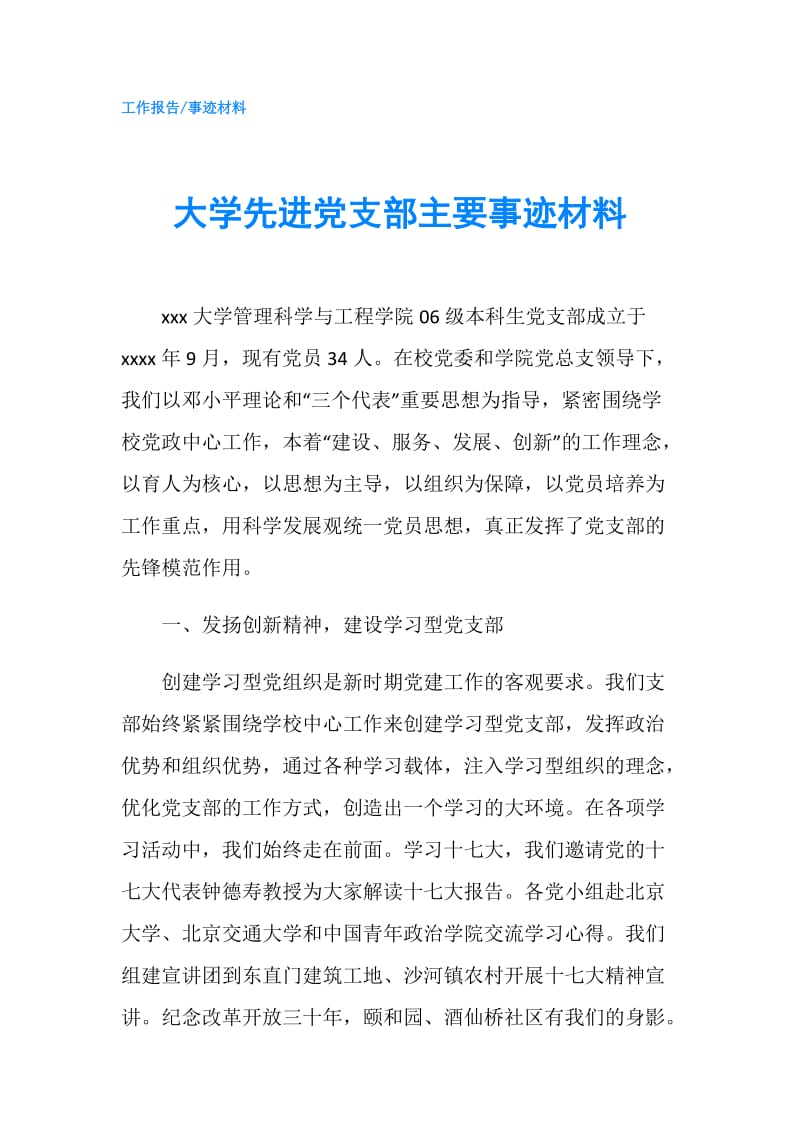 大学先进党支部主要事迹材料.doc_第1页