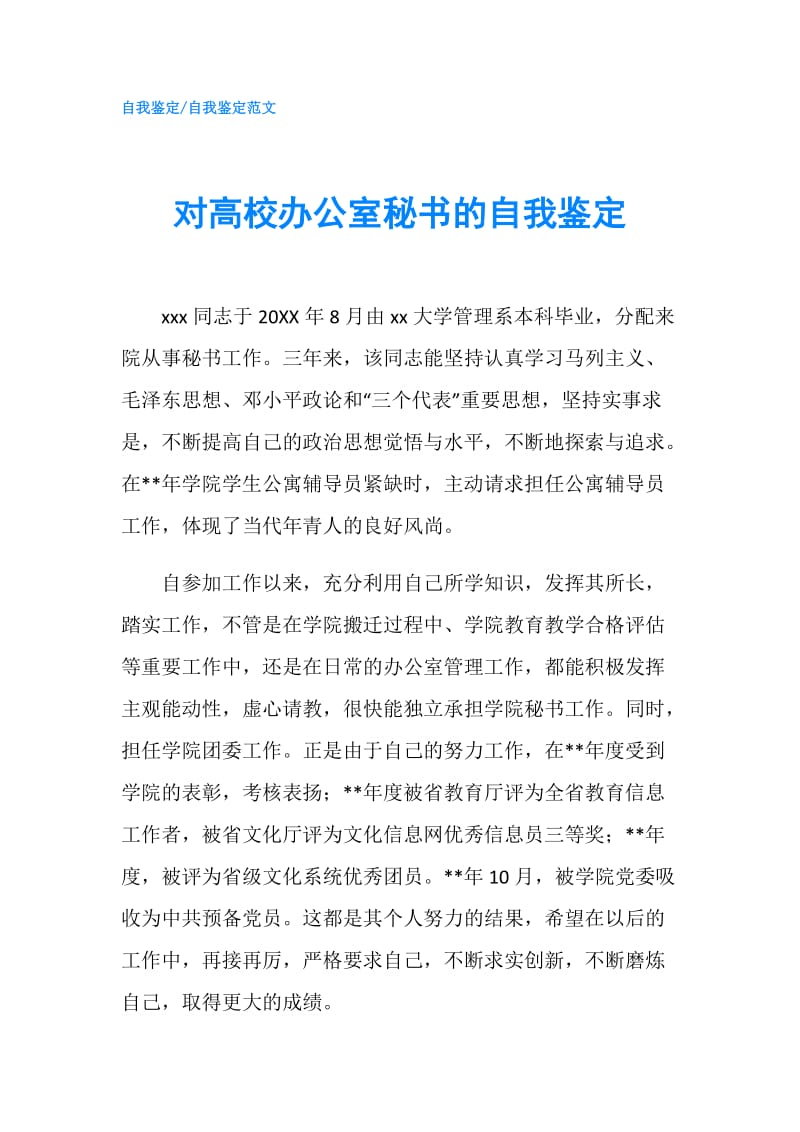 对高校办公室秘书的自我鉴定.doc_第1页