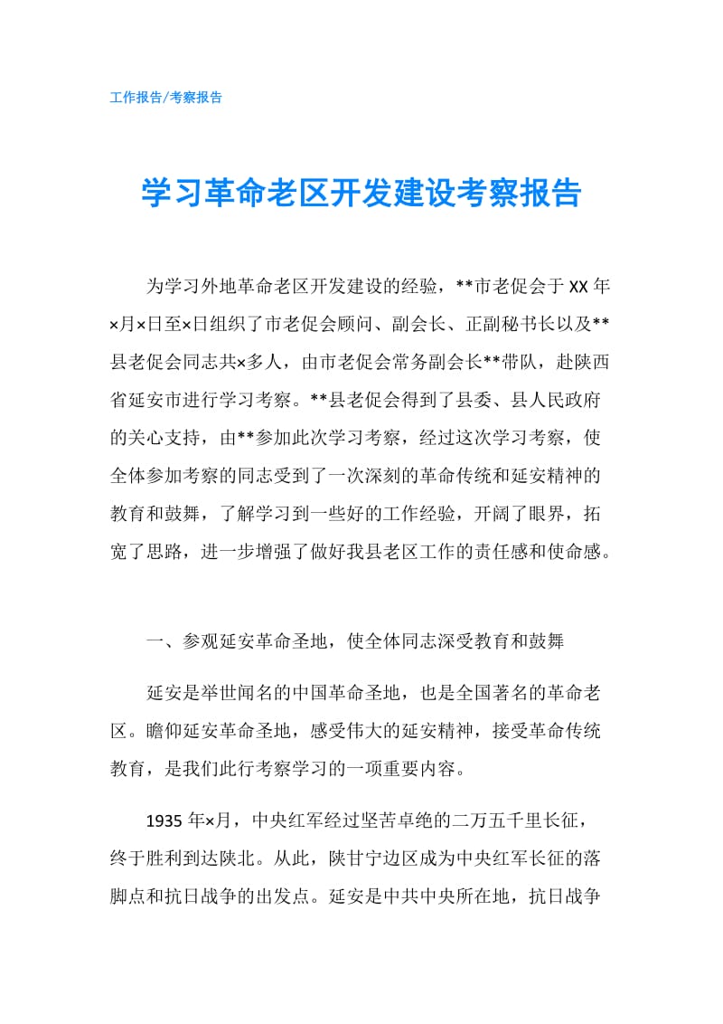 学习革命老区开发建设考察报告.doc_第1页