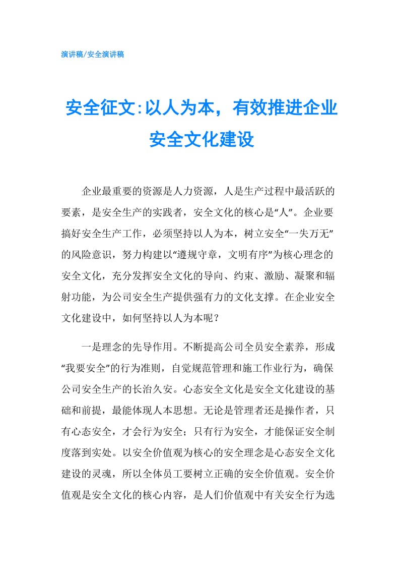 安全征文-以人为本有效推进企业安全文化建设.doc_第1页