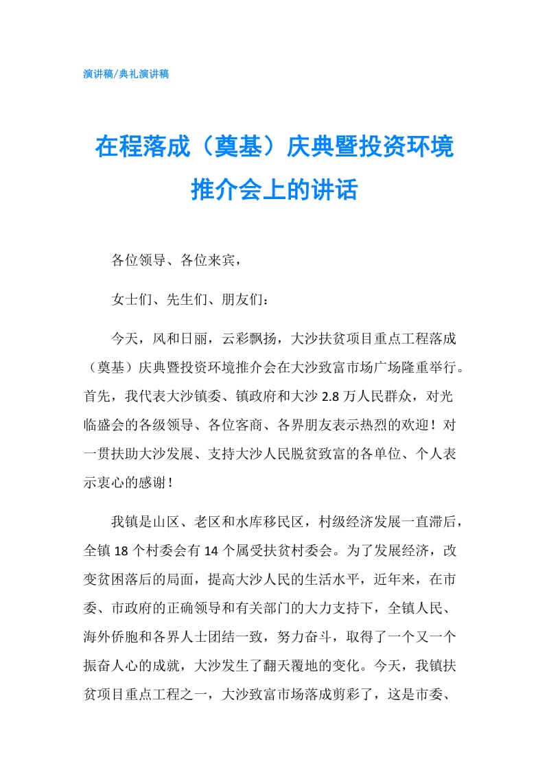 在程落成（奠基）庆典暨投资环境推介会上的讲话.doc_第1页