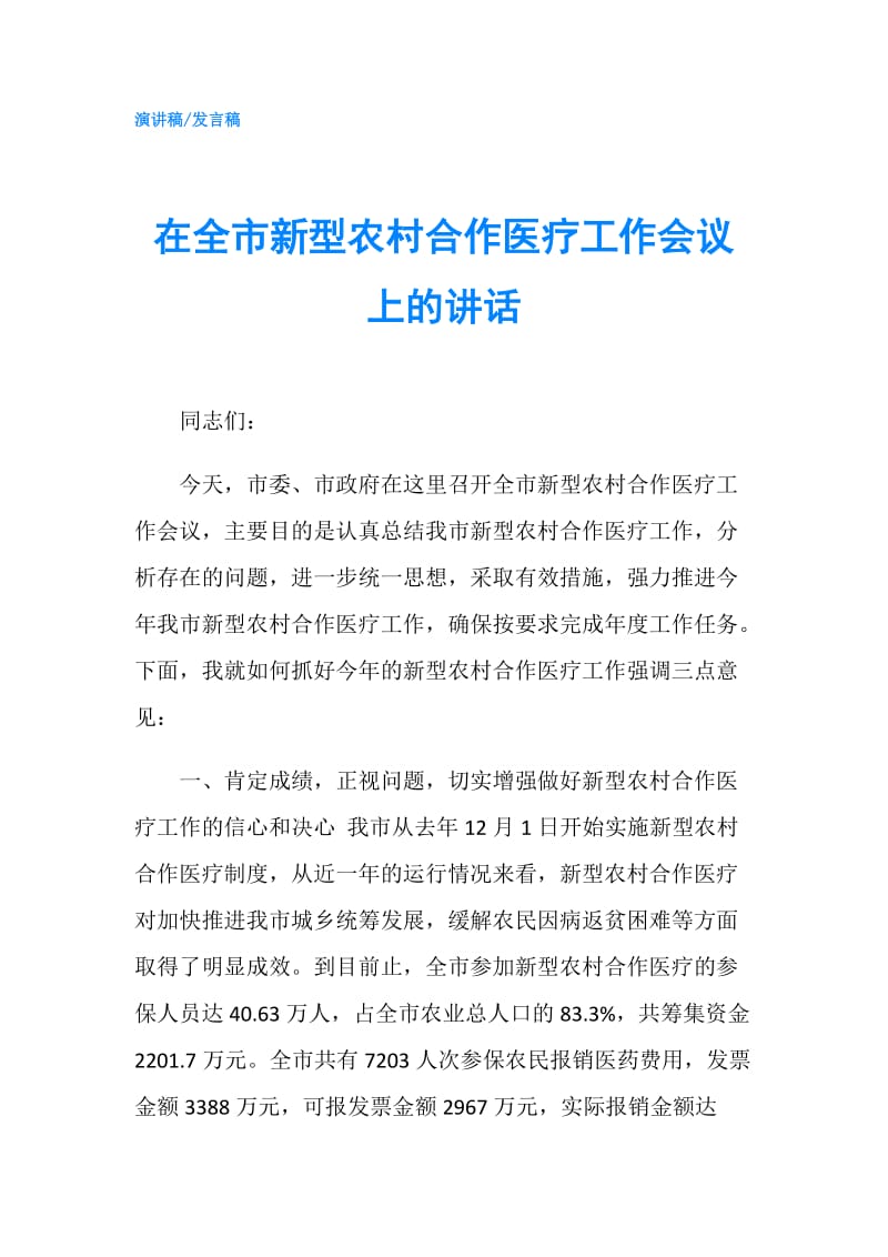 在全市新型农村合作医疗工作会议上的讲话.doc_第1页